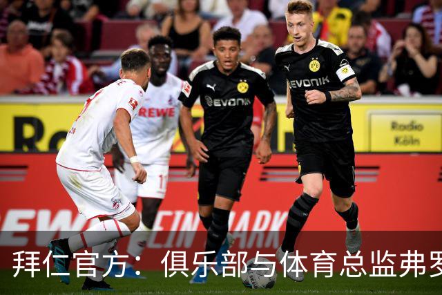拜仁官方：俱乐部与体育总监弗罗因德续约至2029年6月30日