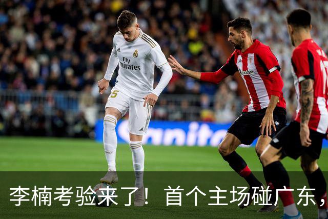 李楠考验来了！首个主场碰广东，3外援+周琦赵睿组强阵冲冠军，附首钢完整赛程